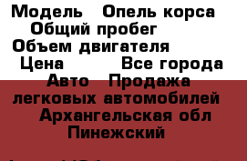  › Модель ­ Опель корса › Общий пробег ­ 113 › Объем двигателя ­ 1 200 › Цена ­ 300 - Все города Авто » Продажа легковых автомобилей   . Архангельская обл.,Пинежский 